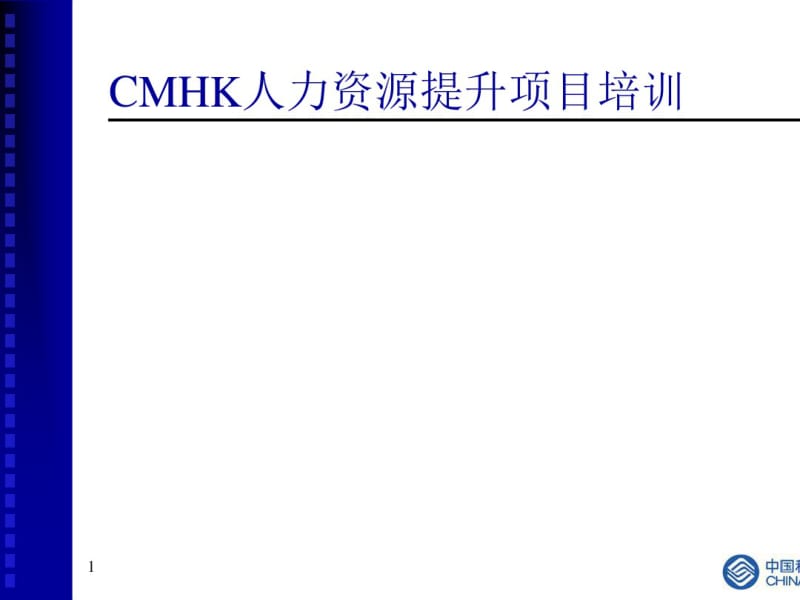 CMHK人力资源提升项目培训--薪酬管理(PPT37张).pdf_第1页