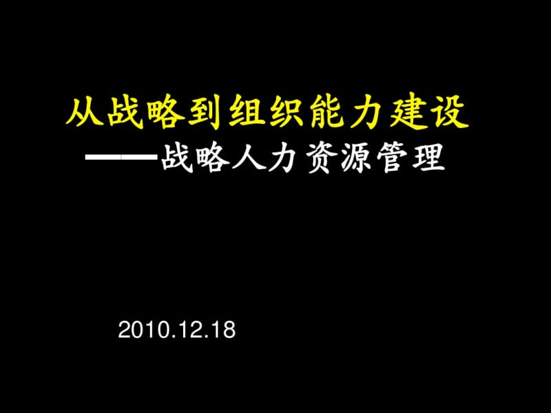 从战略到组织能力建设--战略人力资源管理(PPT49张).pdf_第1页