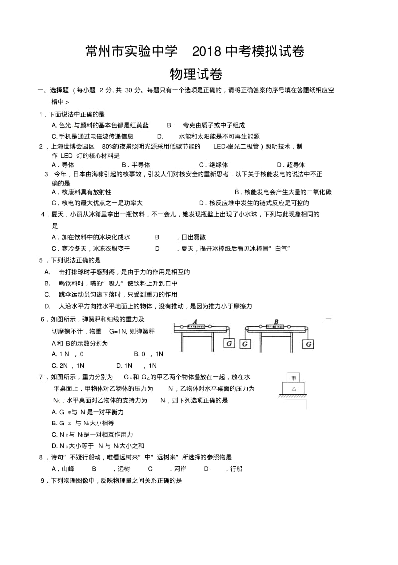 江苏常州实验中学中考模拟考试物理考试题.pdf_第1页