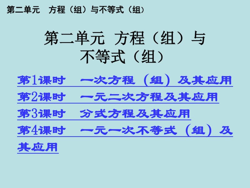 初中数学二轮复习2.第二单元方程(组)与不等式(组).pdf_第1页