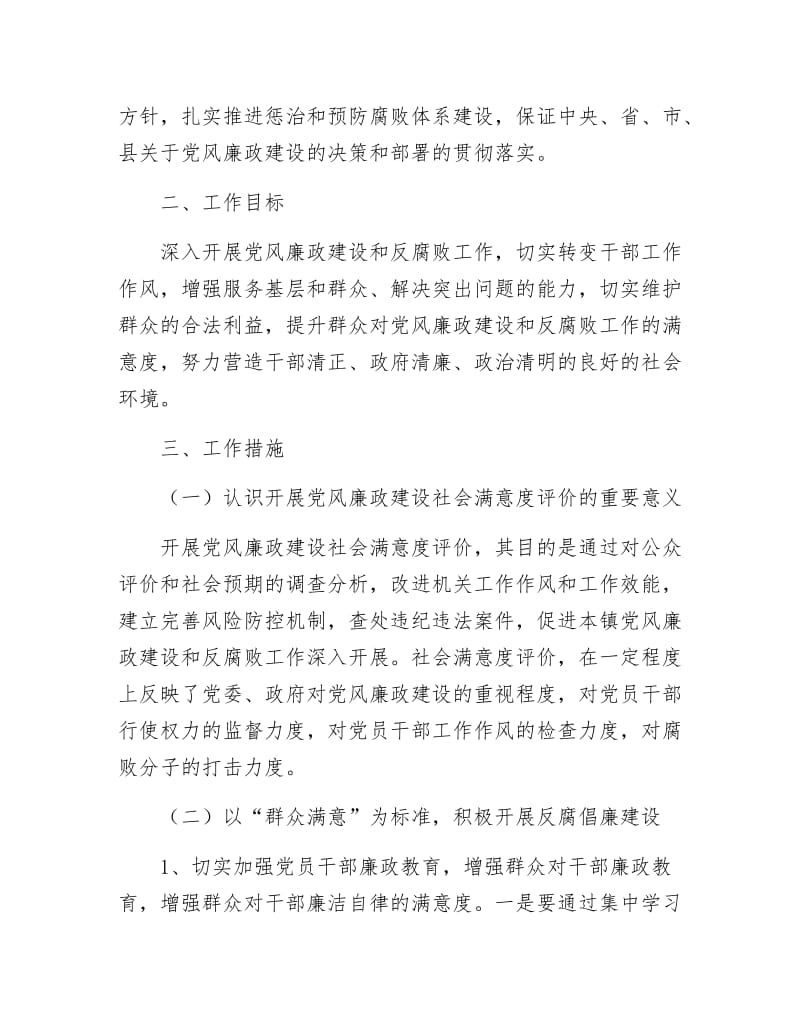 《党风廉政建设社会满意评价活动方案》.docx_第2页