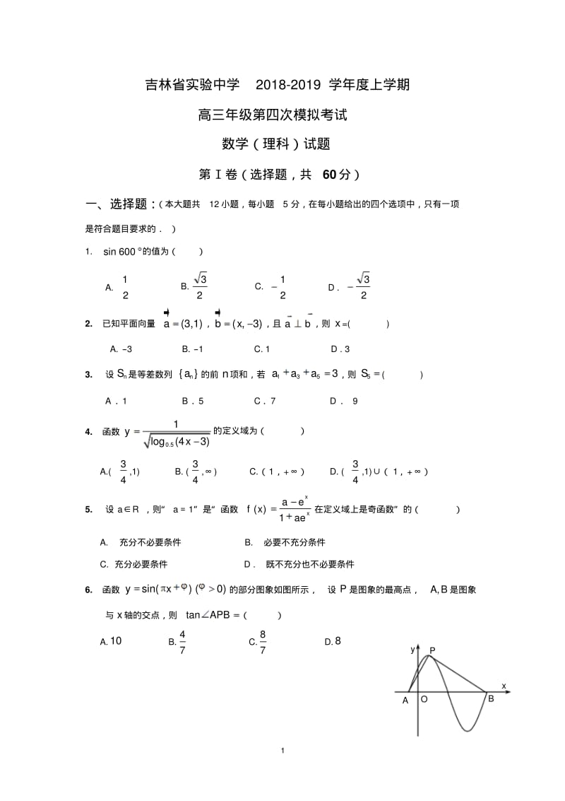 2019届吉林省实验中学高三上学期第四次模拟考试数学(理)试题(word版)含答案.pdf_第1页