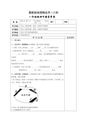 【最新】地理八年级下册教案 第二节“白山黑水”——东北三省.doc