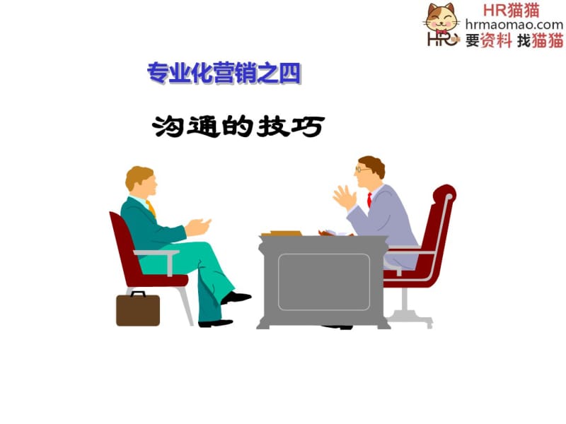 专业化营销之沟通技巧培训(PPT87张).pdf_第1页