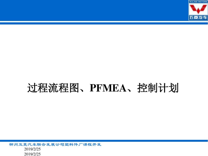 如何编制过程流程图、PFMEA、控制计划(PPT71张).pdf_第1页