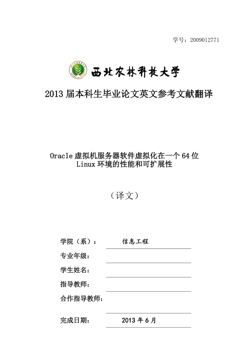 Oracle虚拟机服务器软件虚拟化在一个64位Linux环境的性能和可扩展性 毕业论文外文文献翻译.doc_第1页