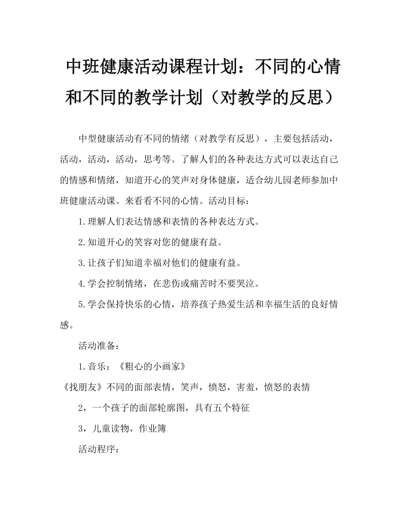 中班健康活动教案：心情大不同教案(附教学反思).doc_第1页