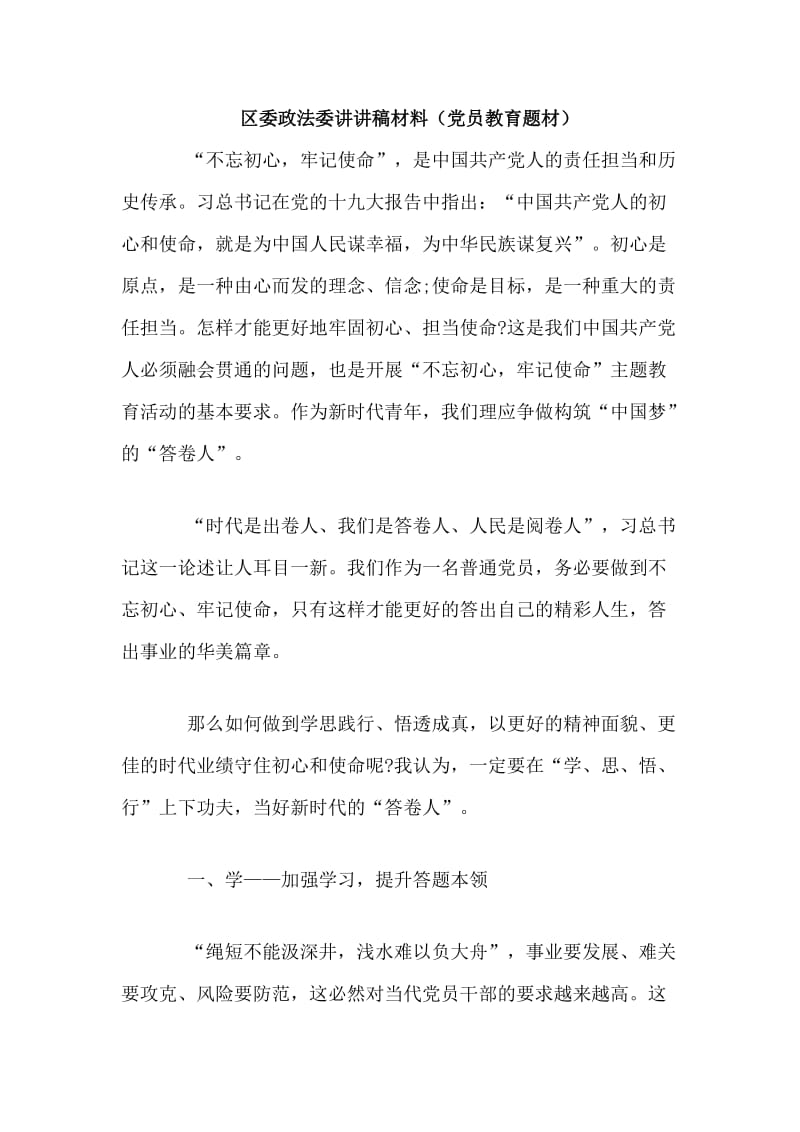 区委政法委讲讲稿材料（党员教育题材）.doc_第1页