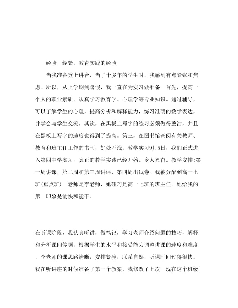 心得体会 教育实习心得体会.doc_第1页