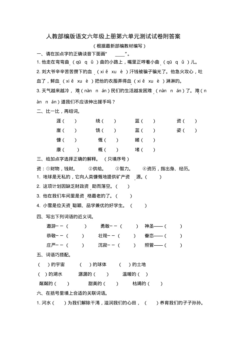 人教部编版语文六年级上册第六单元测试试卷附答案.pdf_第1页