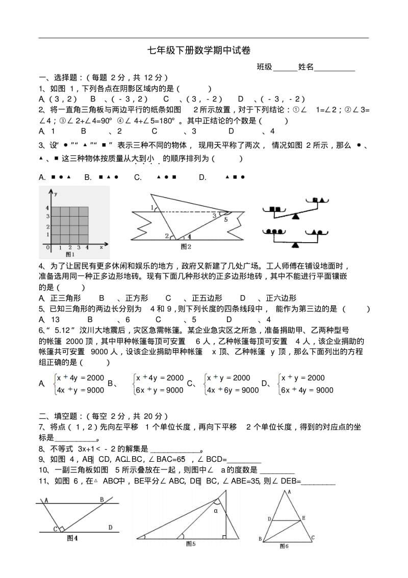 新人教版七年级下册数学期末试卷.pdf_第1页