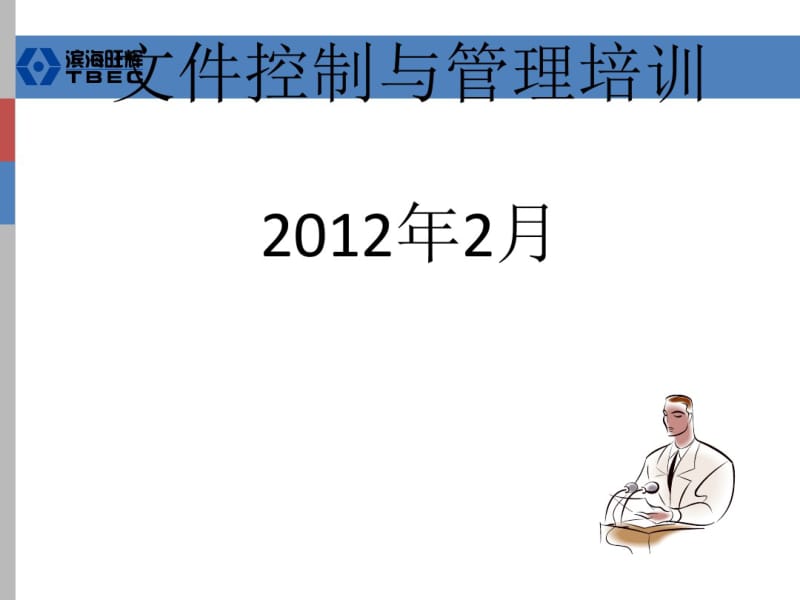 ISO文件控制与管理课件(PPT44张).pdf_第1页