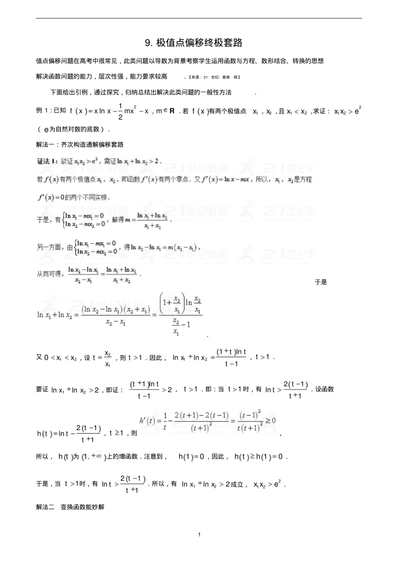 极值点偏移终极套路.pdf_第1页