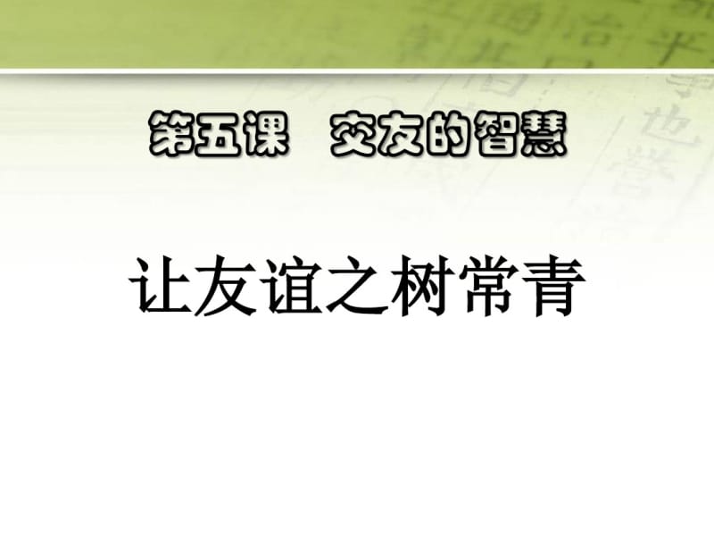 《让友谊之树常青》PPT下载.pdf_第1页