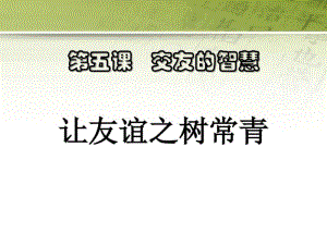 《让友谊之树常青》PPT下载.pdf