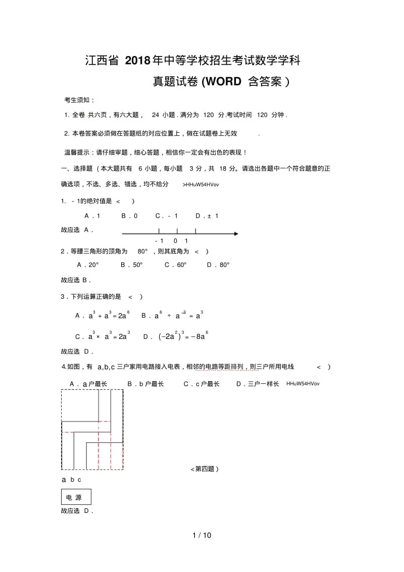 江西省2018年中考数学试题.pdf_第1页