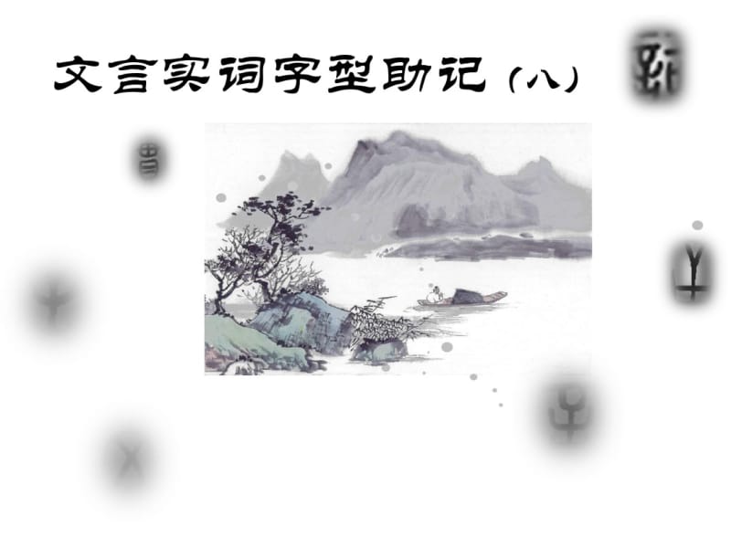 文言实词助记八.pdf_第1页