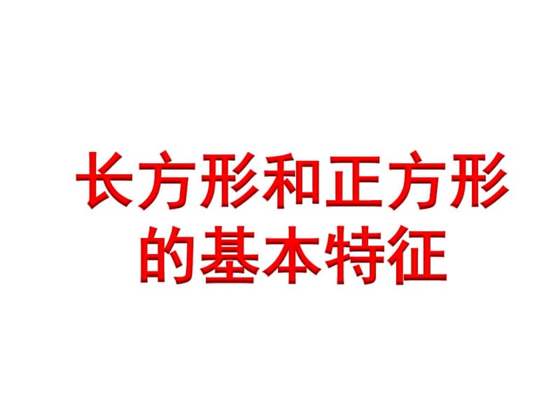 小学数学三年级上册长方形和正方形的基本特征.pdf_第1页