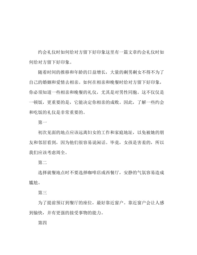 相亲如何给对方留下好印象 相亲时礼仪.doc_第1页