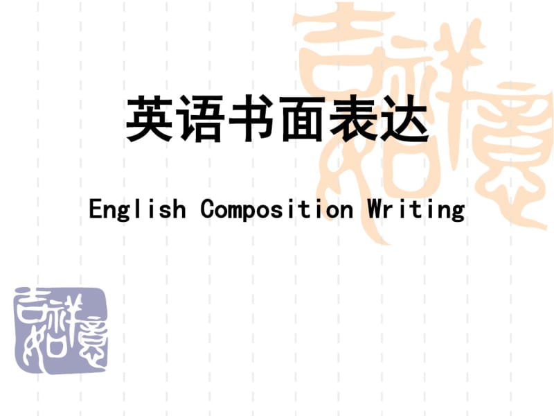 高三英语作文公开课PPT课件(共23张).pdf_第1页