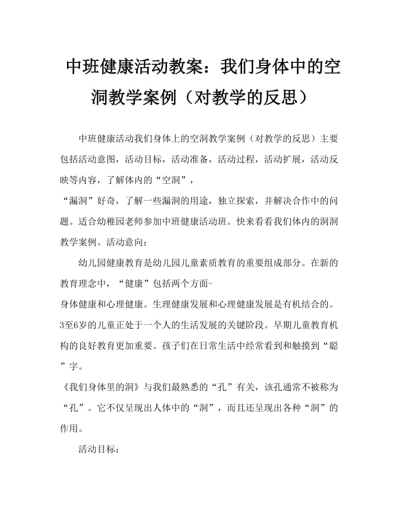 中班健康活动教案：我们身体里的洞教案(附教学反思).doc_第1页