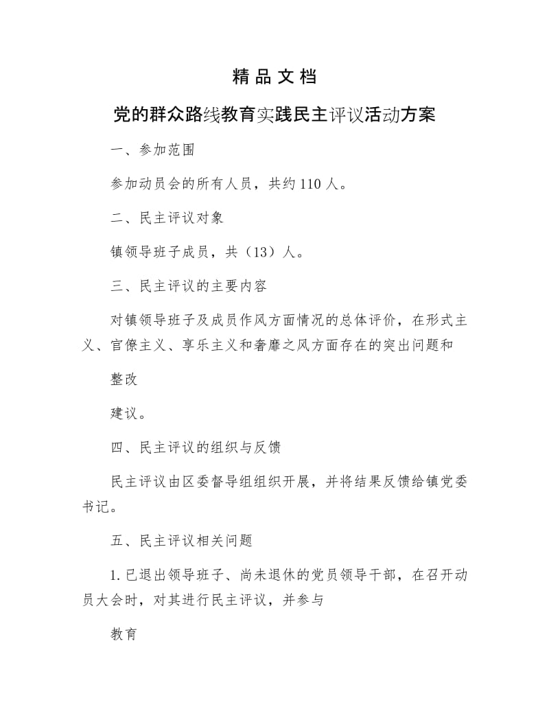 《党的群众路线教育实践民主评议活动方案》.docx_第1页