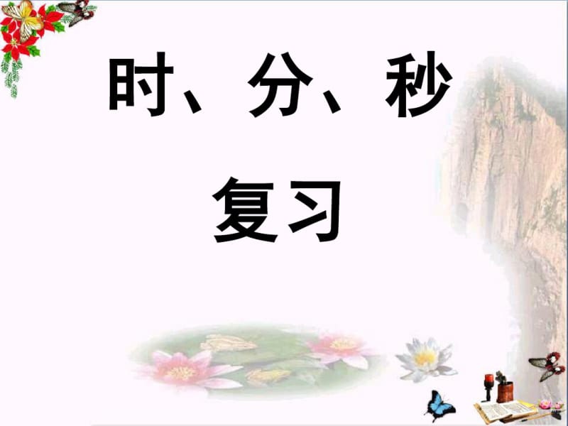 二年级数学下册第二单元《时、分、秒》复习优秀课件苏教版.pdf_第1页