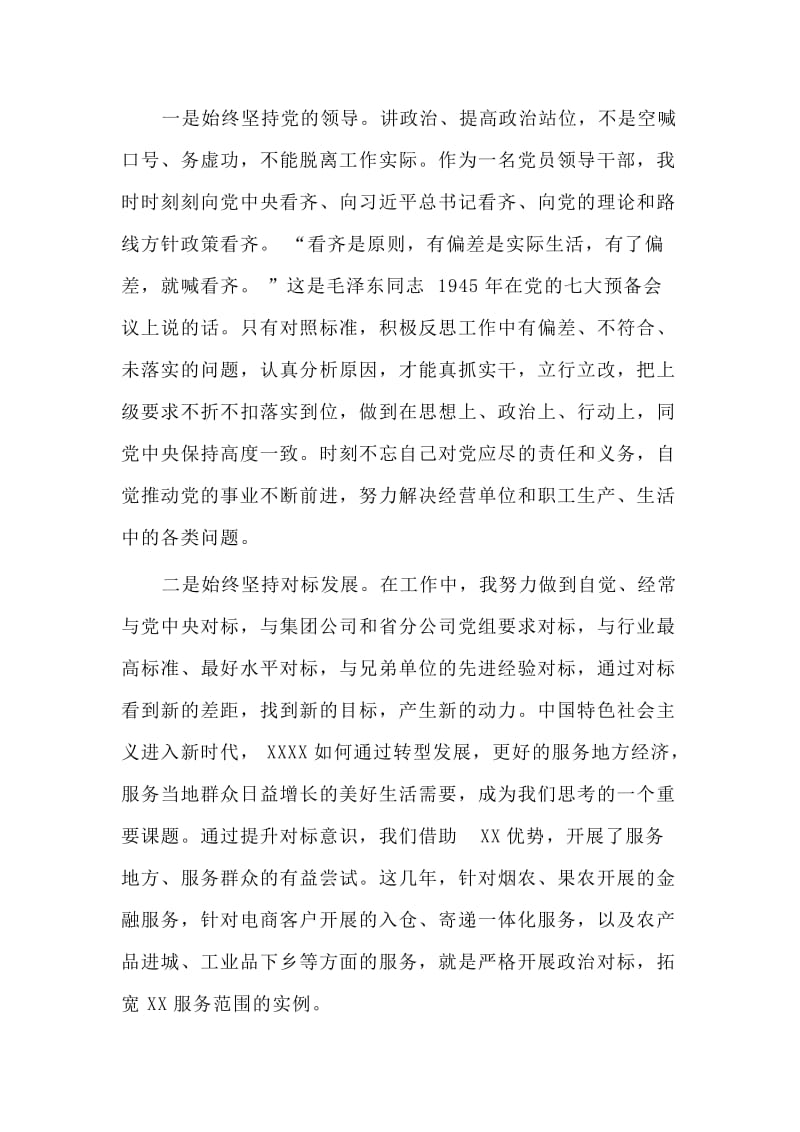 企业领导巡视整改专题民主生活会对照检查材料.doc_第2页