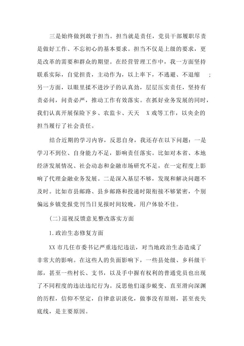 企业领导巡视整改专题民主生活会对照检查材料.doc_第3页