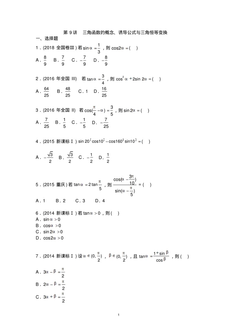第9讲三角函数的概念、诱导公式与三角恒等变换.pdf_第1页