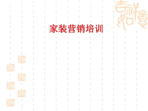 家装营销培训(PPT62张).pdf