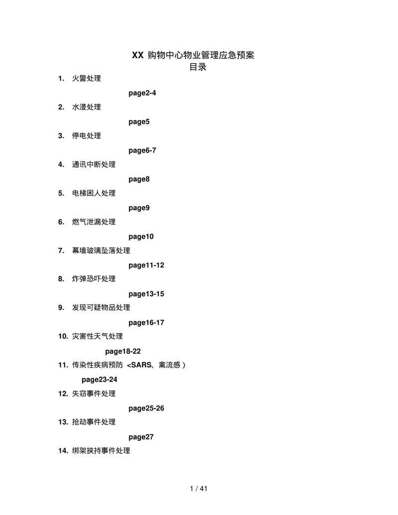 大型购物中心物业管理应急预案精编版.pdf_第1页