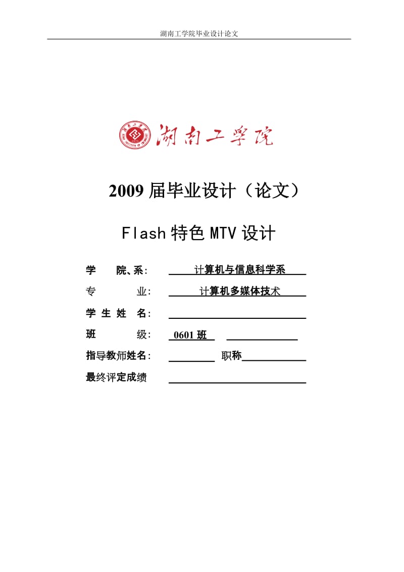 Flash特色MTV设计 毕业设计论文.doc_第1页