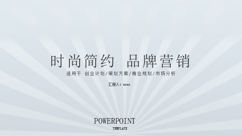 简约时尚品牌营销PPT模板.pptx_第1页