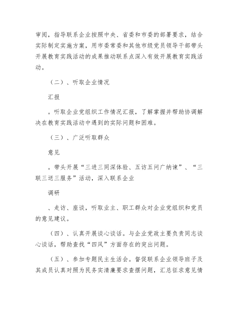 《党的群众路线企业联系点工作方案5篇》.docx_第2页