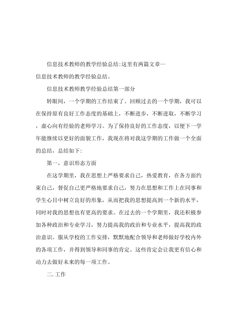 信息技术老师教学经验总结.doc_第1页