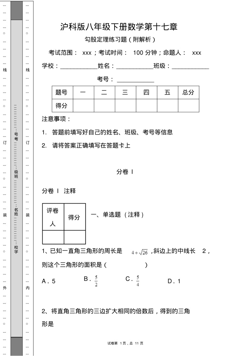 2018年沪科版八年级下册数学第十七章-勾股定理练习题(附解析)范文.pdf_第1页