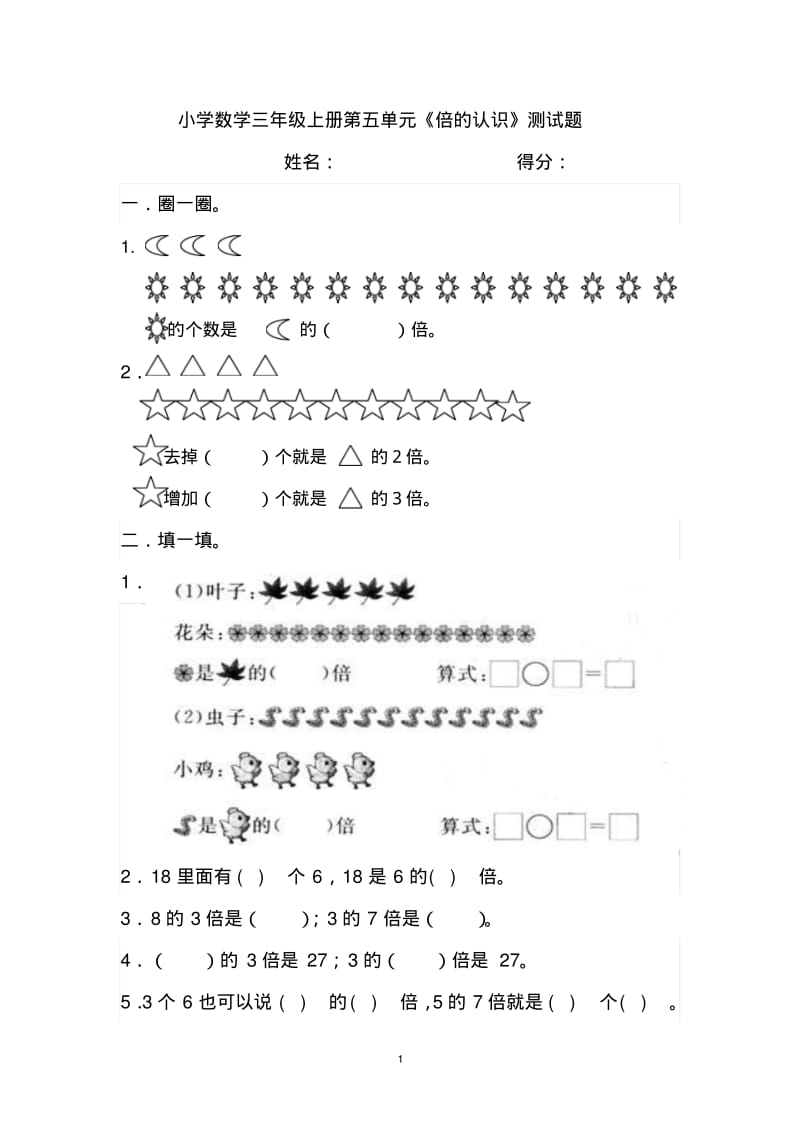 小学数学三年级上册第五单元《倍的认识》测试题.pdf_第1页