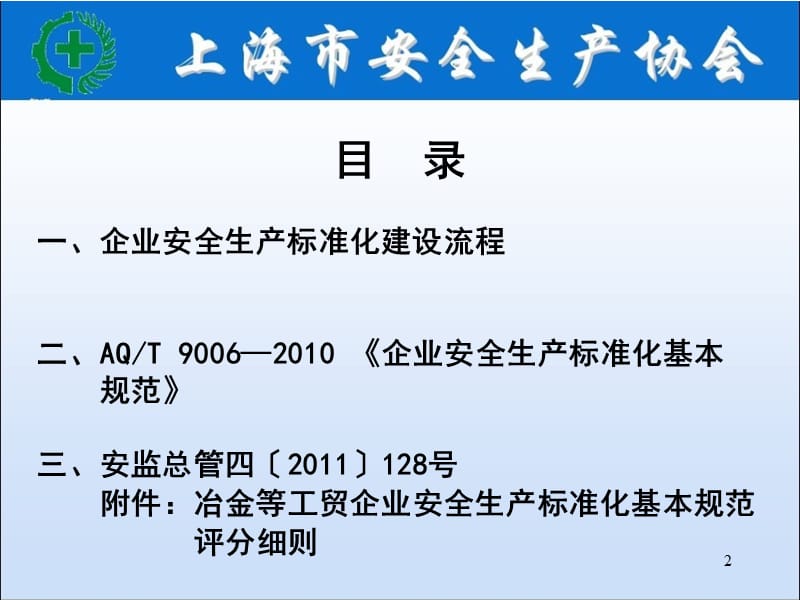 AQT 9006—2010《企业安全生产标准化基本规范》《冶金等工贸企业安全生产标准化基本规范评分细则》贯标讲解.ppt_第2页