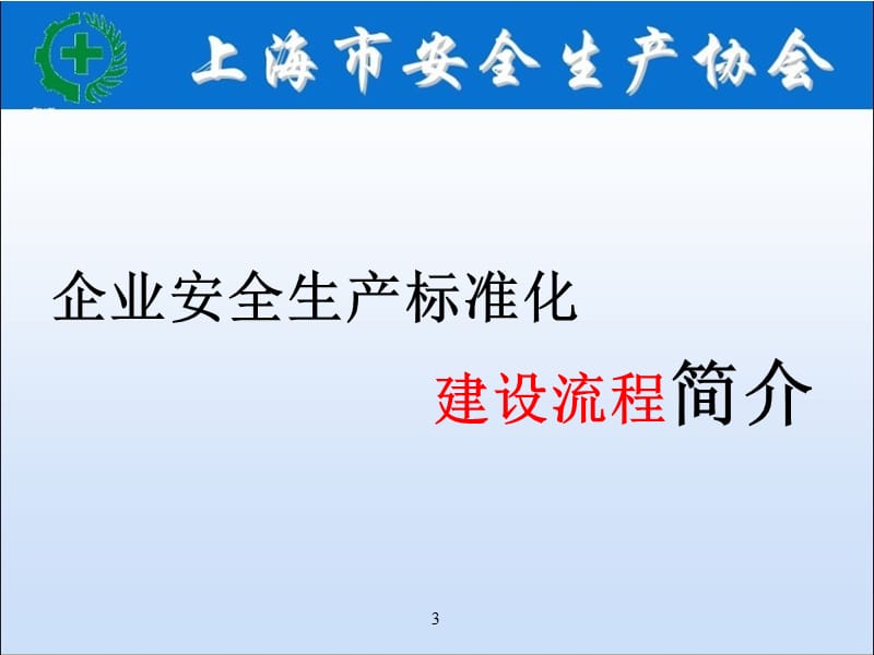 AQT 9006—2010《企业安全生产标准化基本规范》《冶金等工贸企业安全生产标准化基本规范评分细则》贯标讲解.ppt_第3页