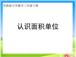 新版苏教版三下认识面积单位.pdf