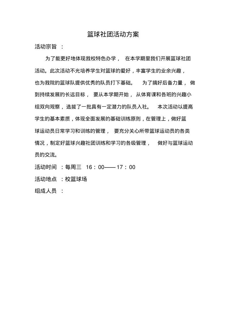 篮球社团活动方案整理.pdf_第1页