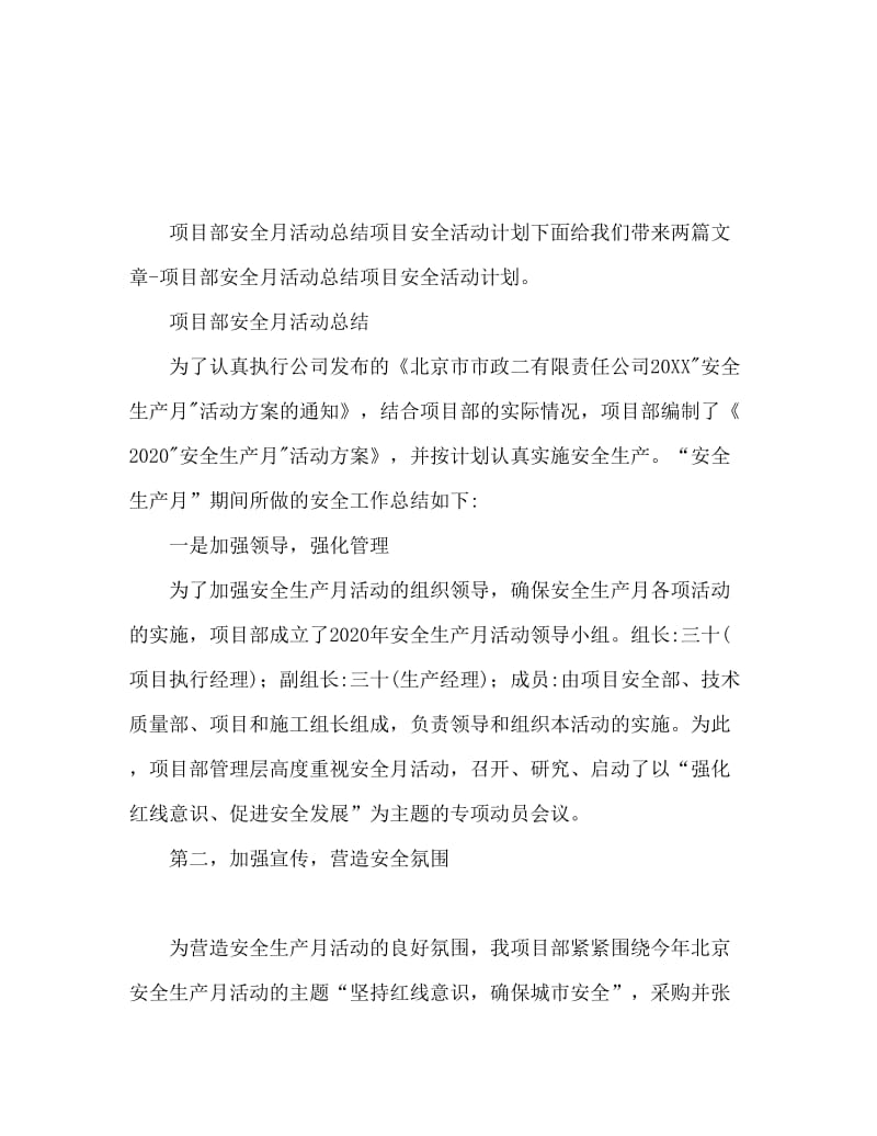 项目部安全月活动总结 项目安全活动规划.doc_第1页