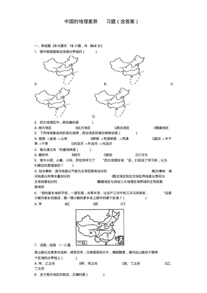 中国的地理差异+习题(含答案)编辑版.pdf_第1页