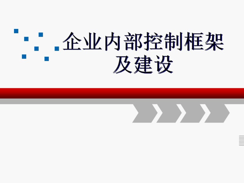 企业内部控制框架及建设(PPT51张).pdf_第1页