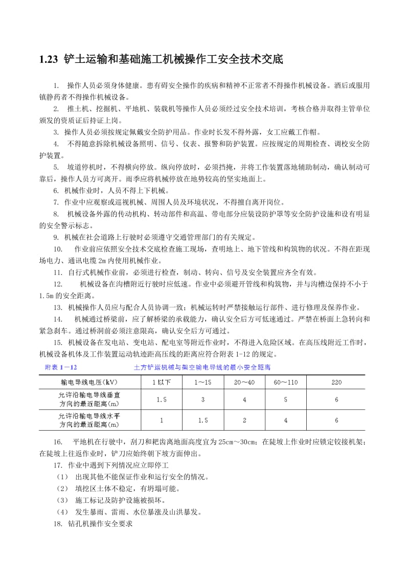 铲土运输和基础施工机械操作工安全技术交底.doc_第1页