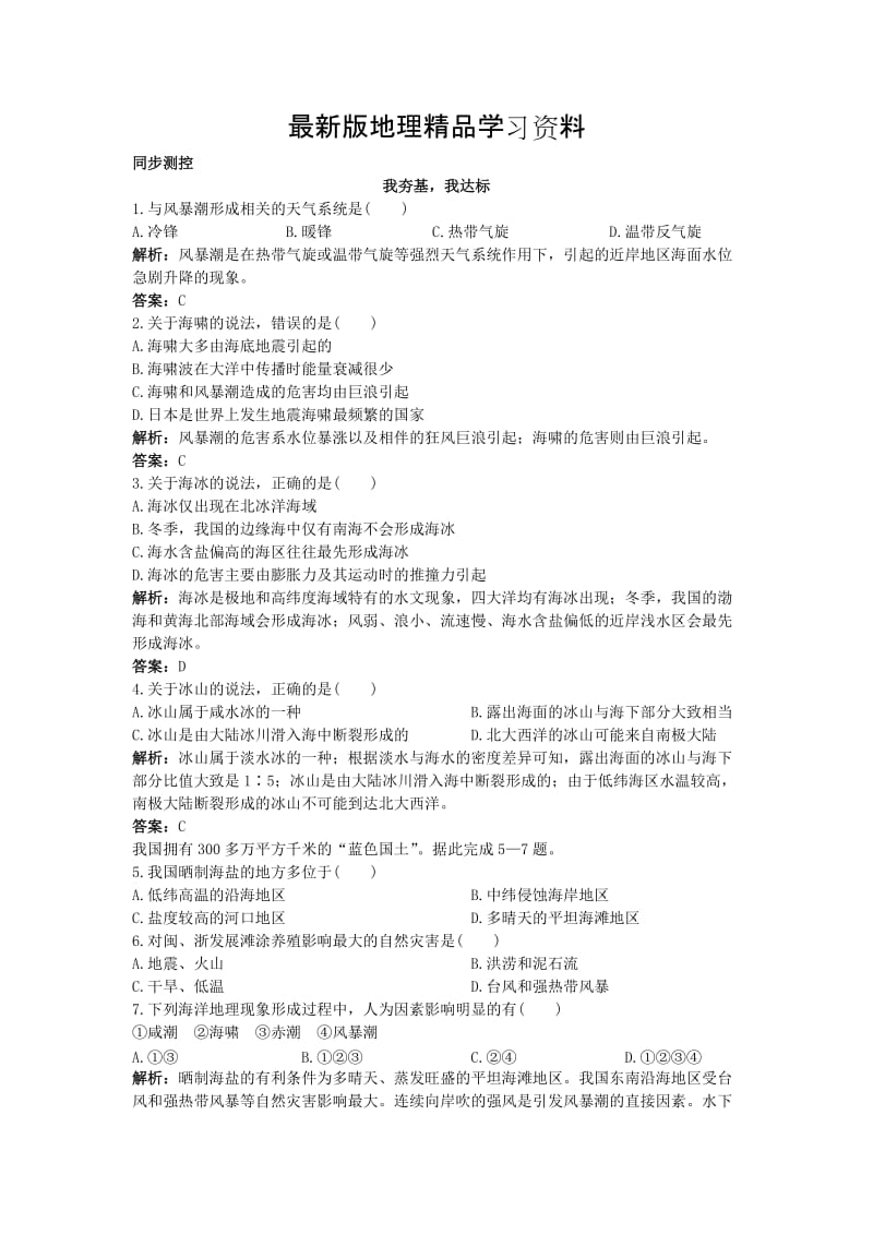 【最新】地理人教版选修2同步测控练习：第六章第一节海洋自然灾害与防范 Word版含解析.doc_第1页