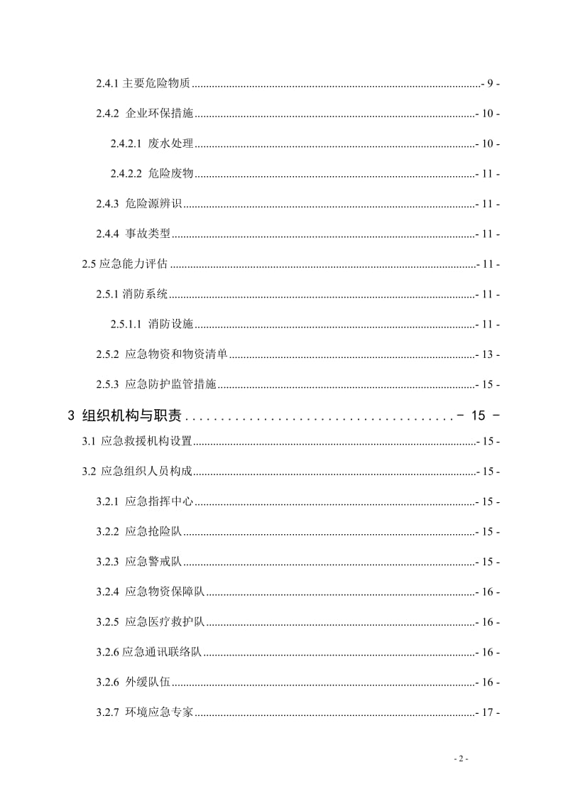 铁塔公司突发环境事件综合应急预案.doc_第2页