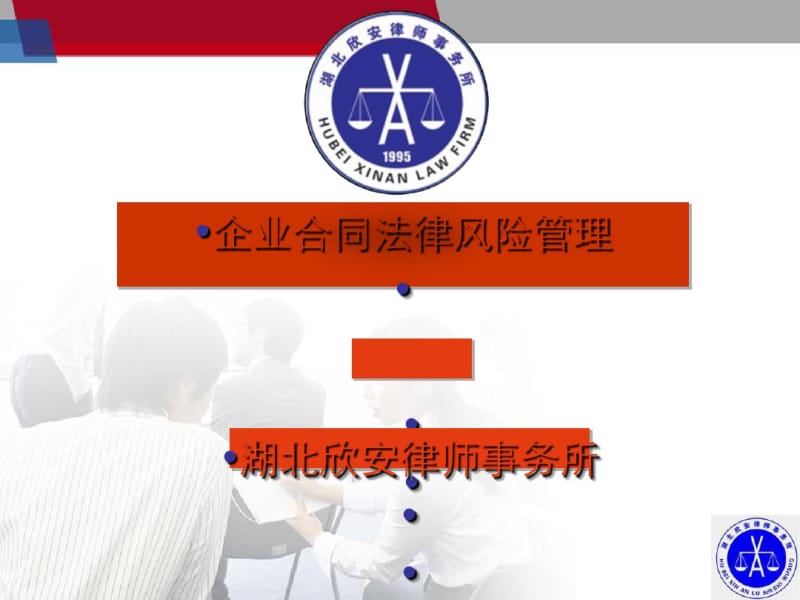 企业合同法律风险管理(PPT43张).pdf_第1页