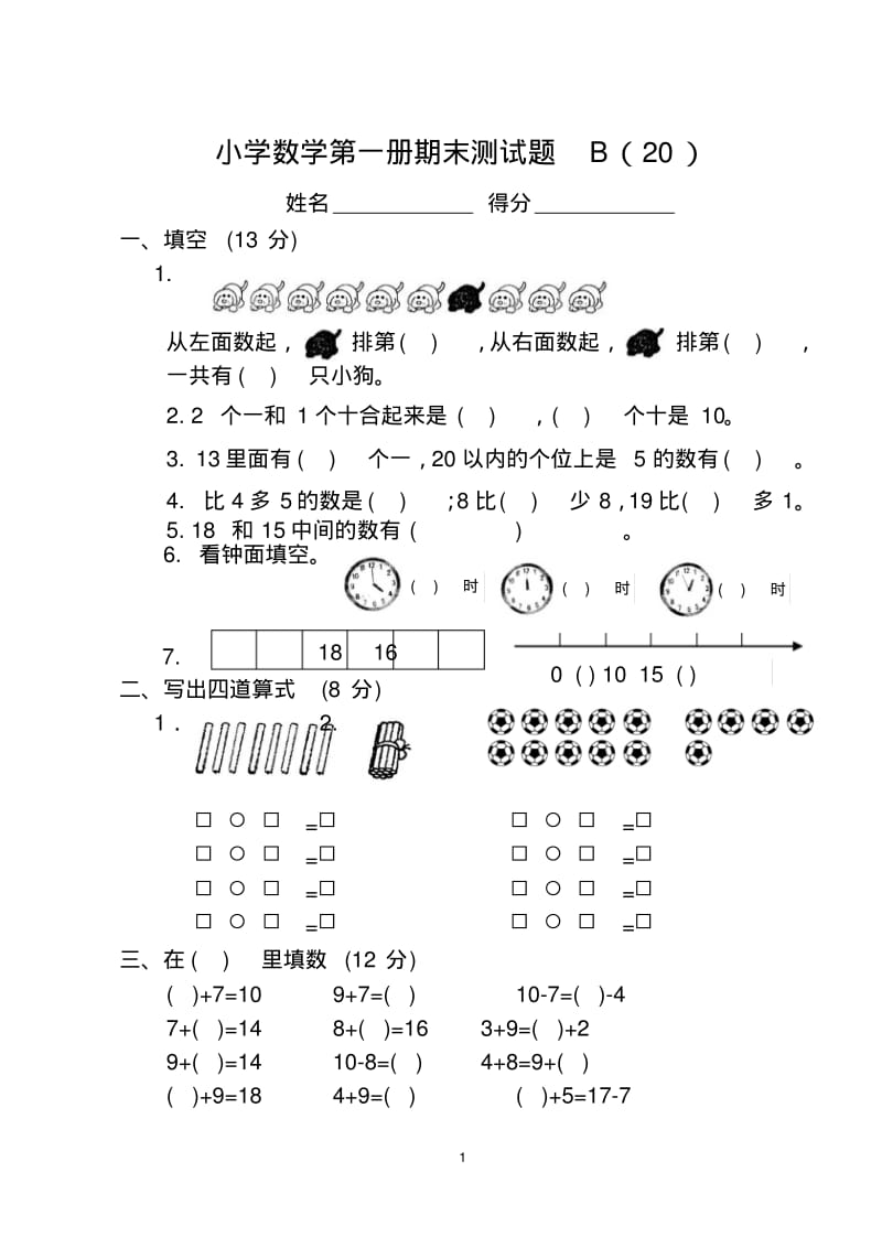 小学数学第一册期末测试题B(20).pdf_第1页